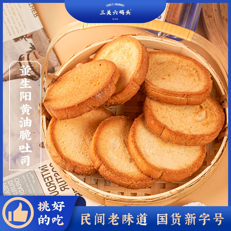 董生阳黄油脆吐司非油炸烤面包片奶香酥脆休闲烘焙糕点解馋零食