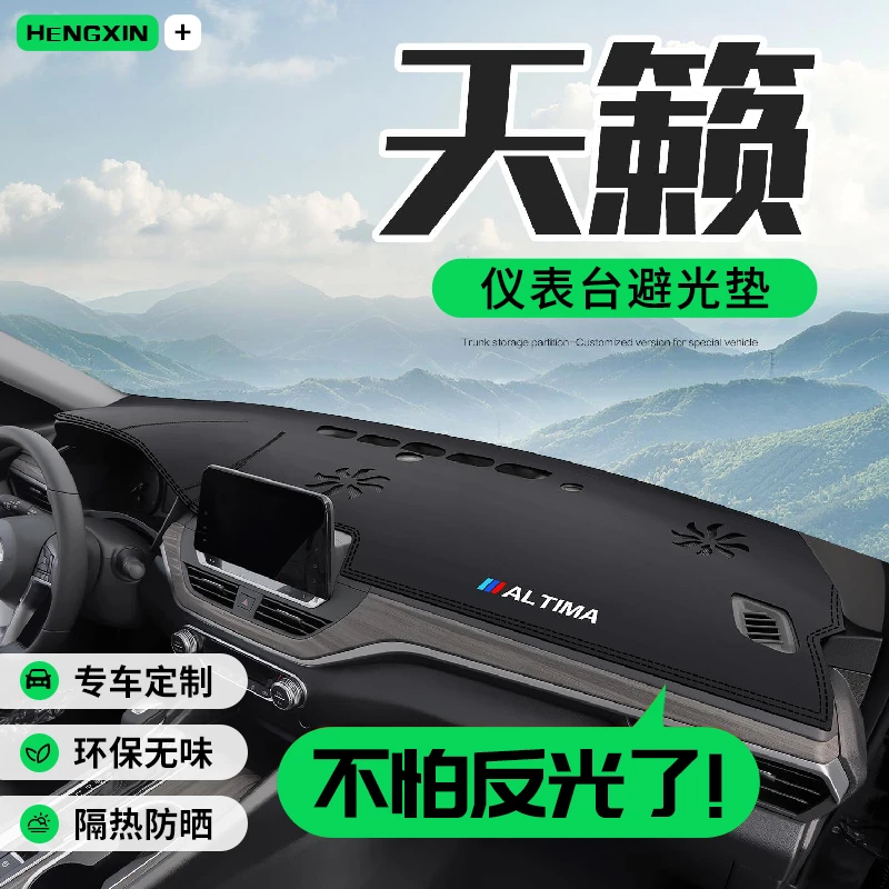 适用日产天籁汽车用品内饰改装车内装饰车载中控仪表台防晒避光垫