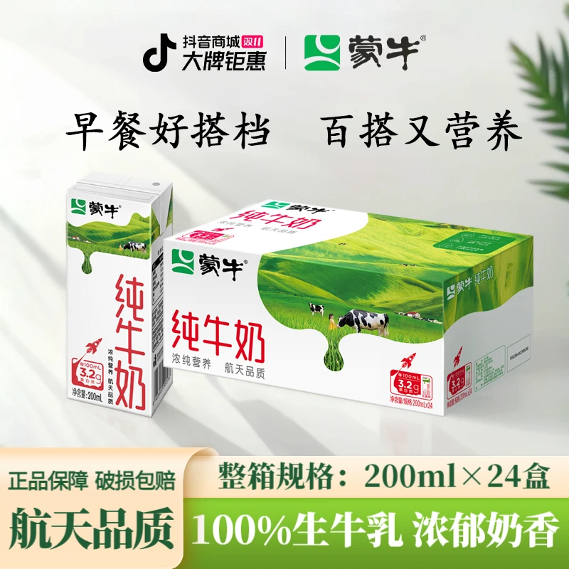 11月蒙牛纯牛奶200mL*24盒全脂学生营养早餐奶全脂灭菌乳包装随机