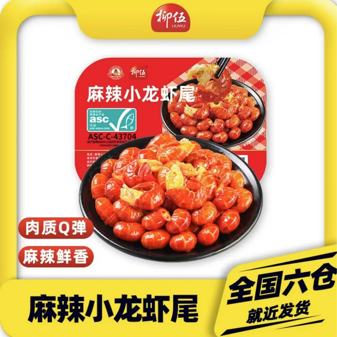 柳伍麻辣小龙虾尾250g4*盒 新鲜肉质饱满Q弹加热即食（航空铝盒装）
