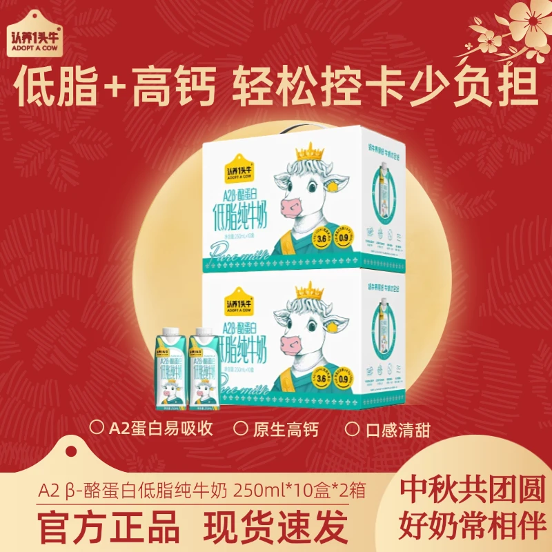 认养一头牛A2 β-酪蛋白低脂纯牛奶250ml*10盒*2整箱营养早餐-sc