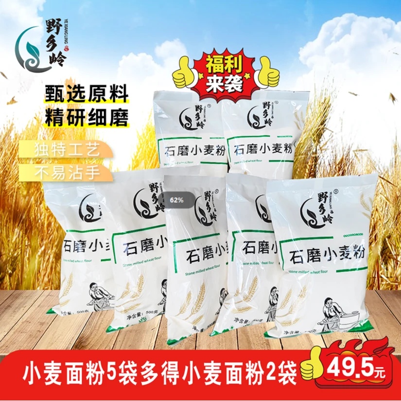 【活动】野乡岭小麦粉500g*5袋多得2袋