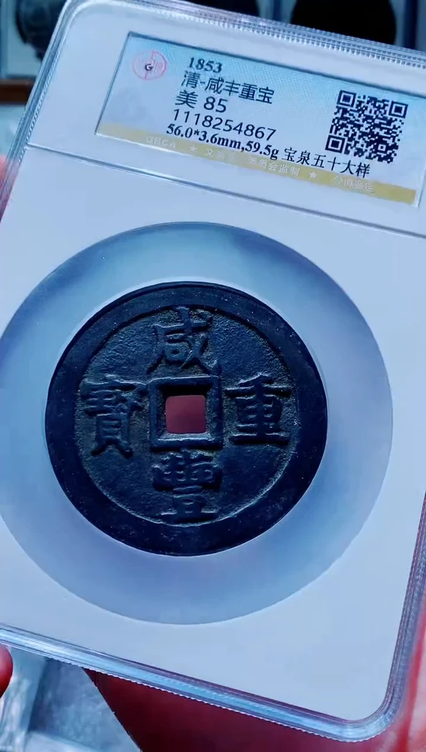 【闪购商品】铜古钱币咸丰尾号867