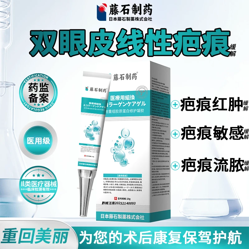 藤石制药医用重组胶原蛋白修护凝胶适用于双眼皮术后的线性疤痕护理缓解P3