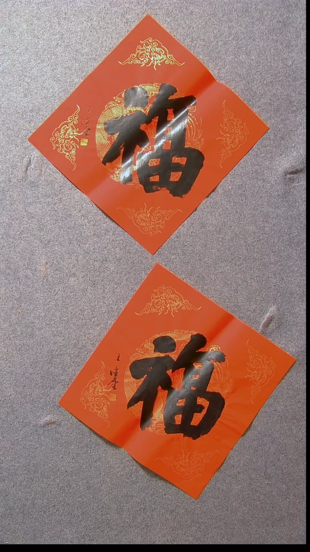 书法王德圣  山东45*45*2尺寸两张福8