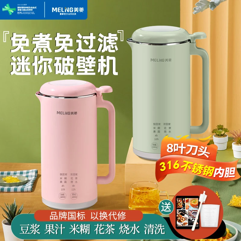 美菱(MeiLing)豆浆机2人智能预约多功能免煮免滤辅食果汁料理机