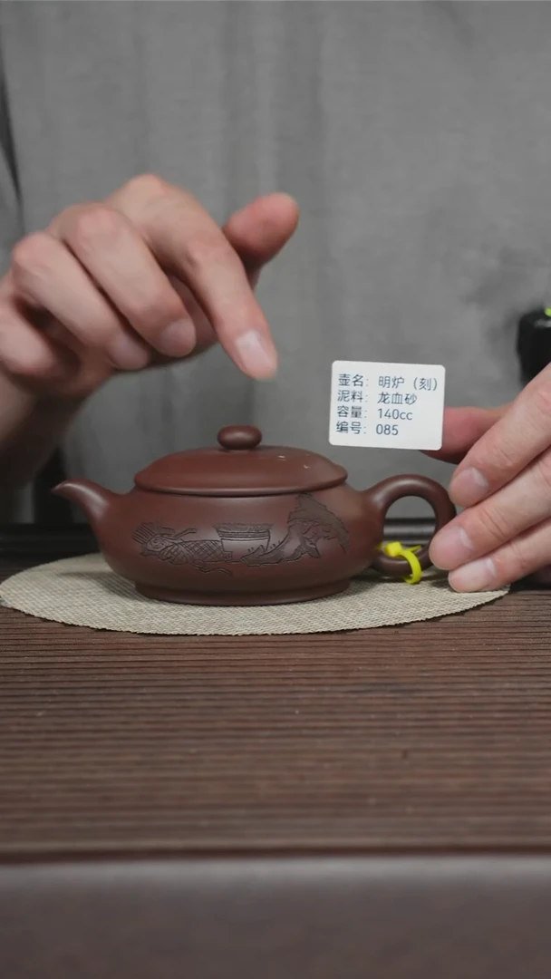 茶壶紫砂085 龙血砂 明炉 140cc