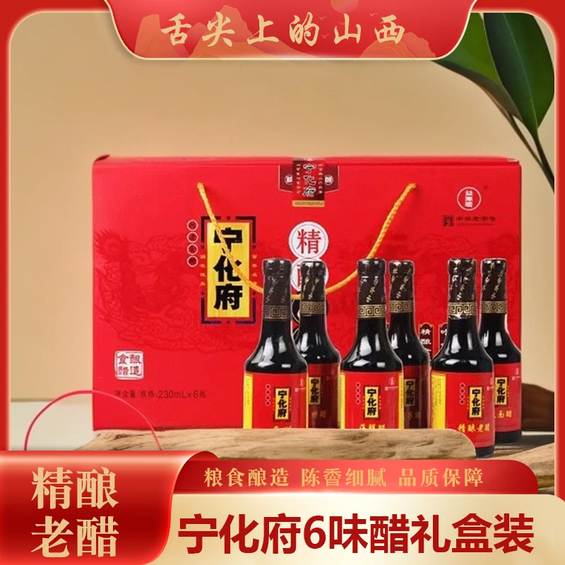 宁化府益源庆山西纯粮老陈醋0添加六味醋礼盒230ml*6中华老字号