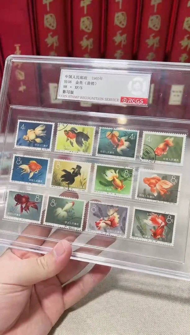 特38 金鱼套票（盖） 鉴定评级 邮票
