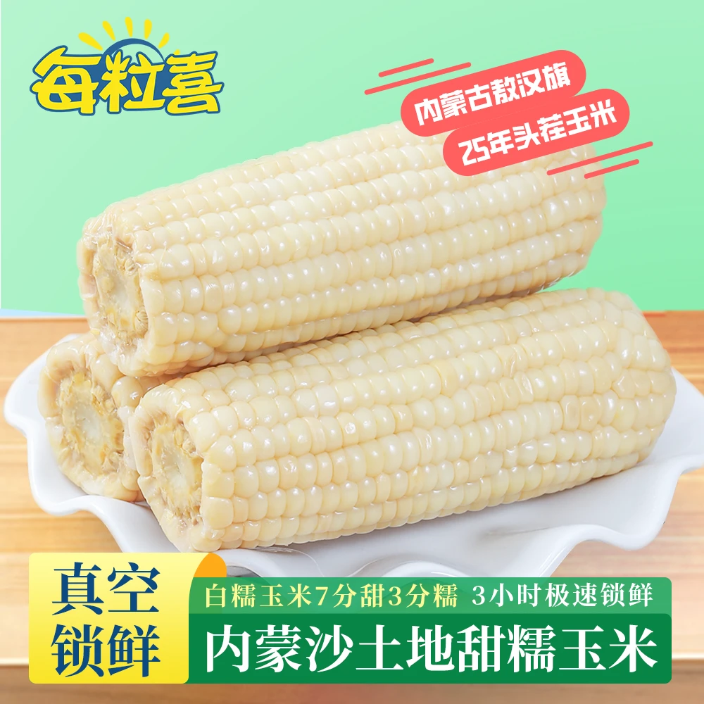 [试吃两根]每粒喜内蒙古沙土地甜糯玉米白糯玉米甜玉米粗粮玉米