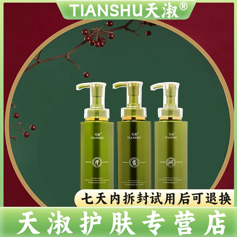TIANSHU/天淑草谷箐华顺滑草本洗护香氛水洗三件套套装101