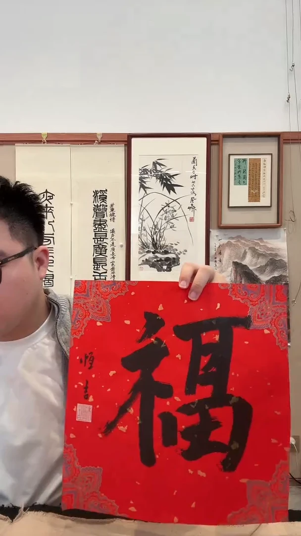 书法j朱老师书法福一件