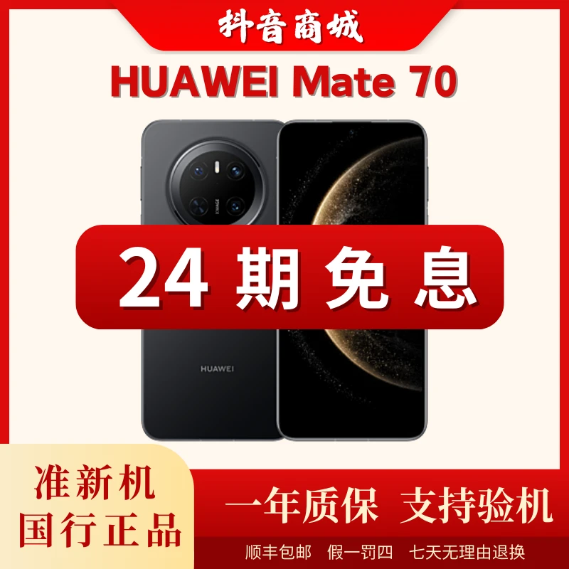 准新品 Huawei/华为 【二十四期】mate70北斗红枫影像昆仑玻璃手机