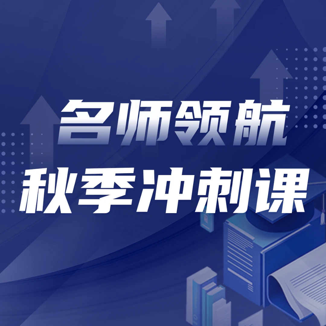 【王乐老师】秋季冲刺课 — 名师领航