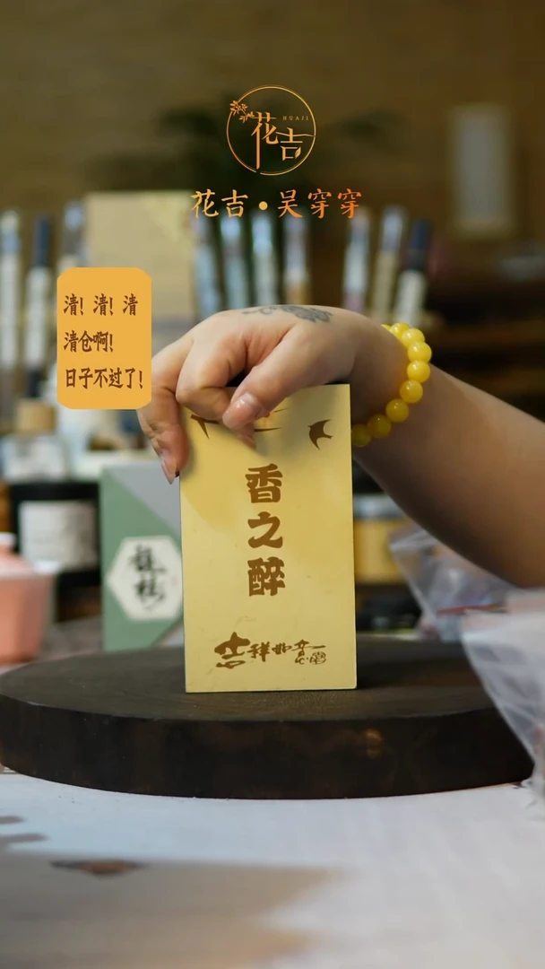 线香花吉手作香系列 香之醉