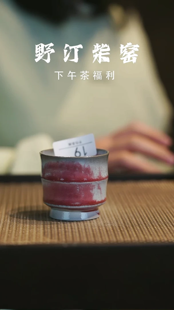 野汀柴窑手工手作@@YT19