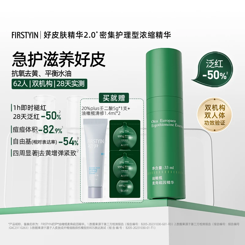 FIRSTYIN初尹麦角硫因油橄榄精华液修护舒缓33ml抗氧去黄抗皱