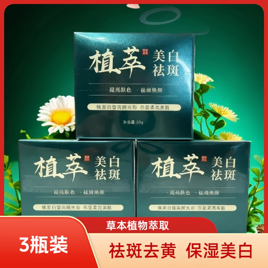 【3瓶】草本祛斑保湿补水提亮肤色
