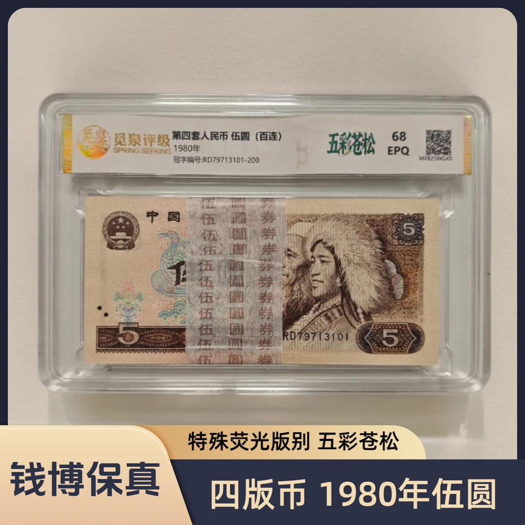 【觅泉评级】第四套退市钞 1980年5元（五彩苍松）规格可选，号码随机