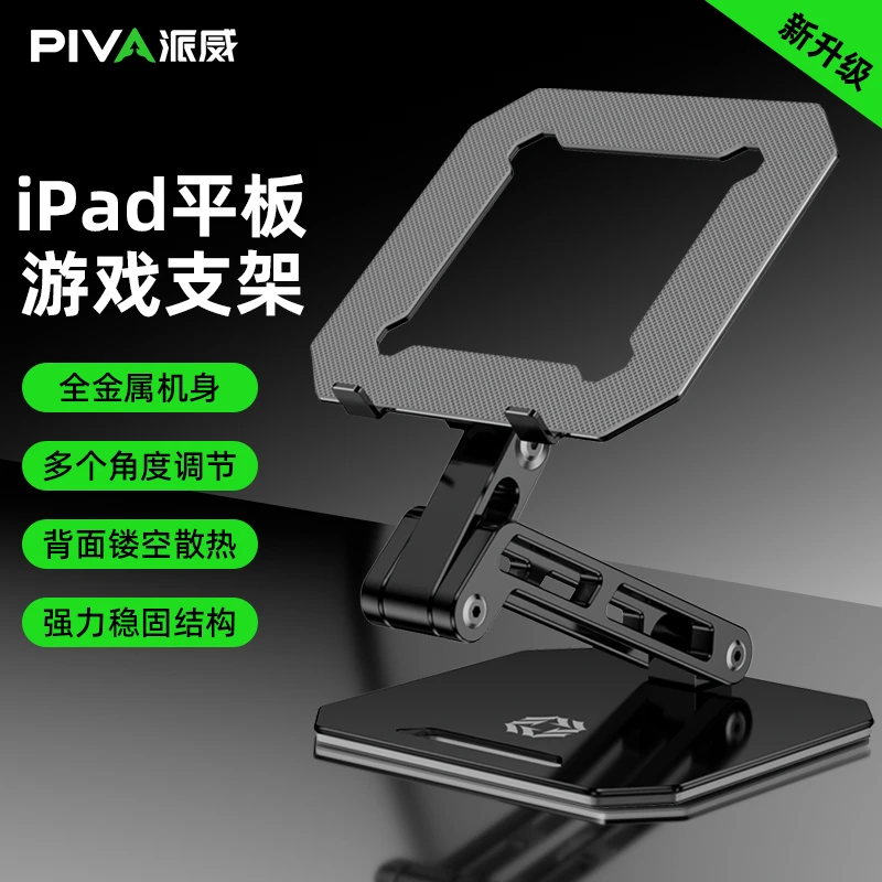 Piva派威平板支架铝合金ipadPro桌面游戏支架镂空散热器和平精英