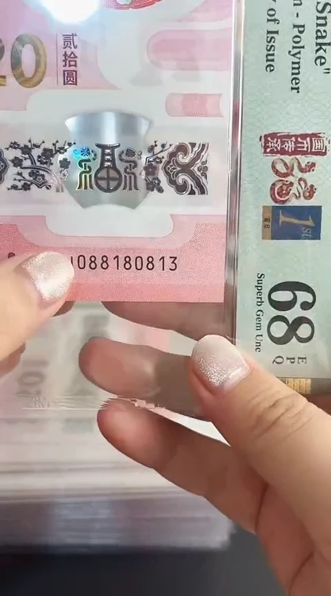 【闪购商品】塑料蛇钞PMG68单张号码088180813