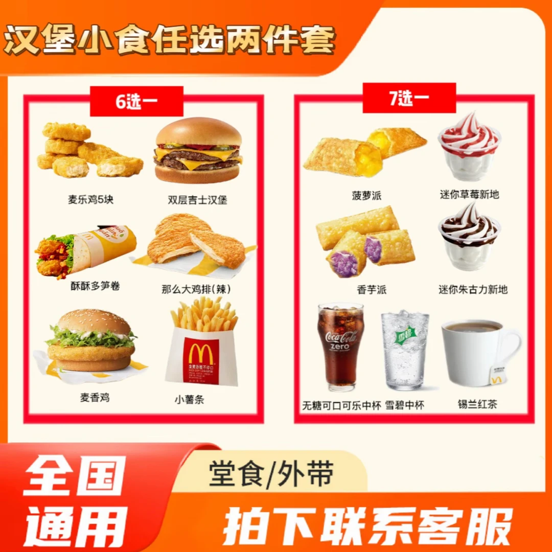 麦/当劳  随心配1+1  两件套  双层吉士汉堡薯条麦香鸡香芋派饮品