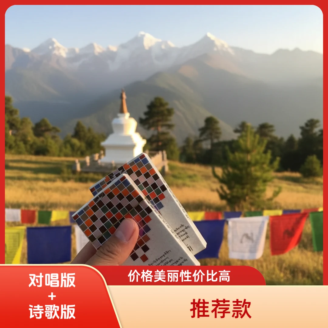 藏韵对唱牌，拍一发二