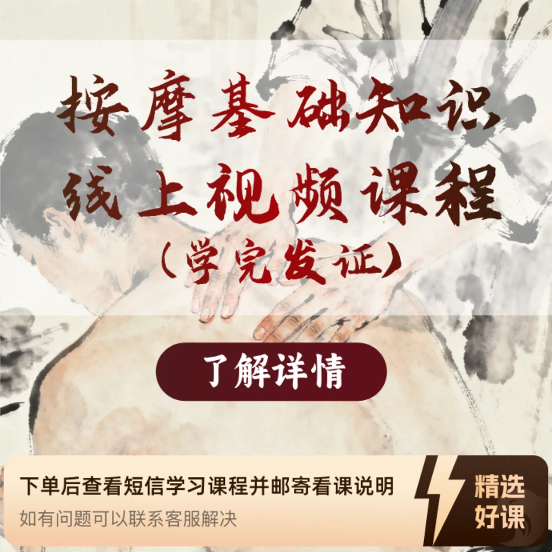 精品版按摩基础知识线上视频课程(学完发证)（留意短信解锁课程）