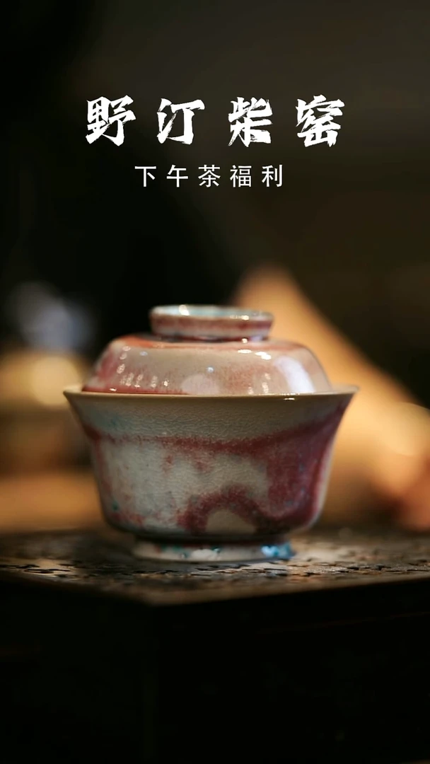 其他野汀柴窑手工手作@@YT481