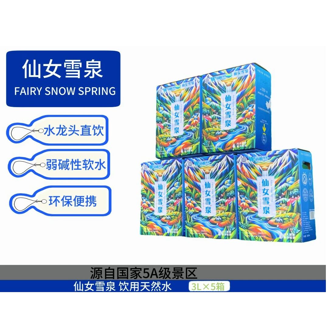 仙女雪泉3L/箱*5箱高山溶洞水 整箱纯净饮用水 露营箱装水