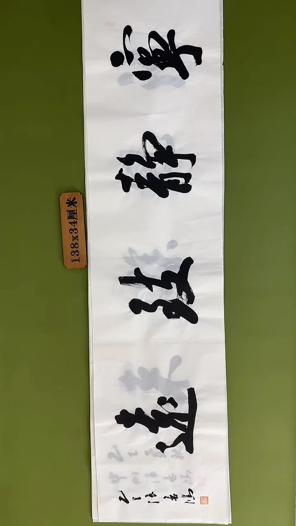 书法书法 张若鸿 尺寸138cm*34cm