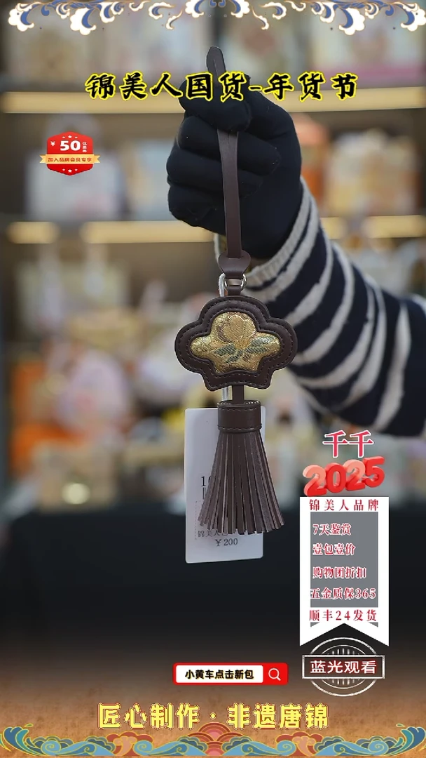 【闪购商品】织绣千千唐锦年货节 巧克力流苏105