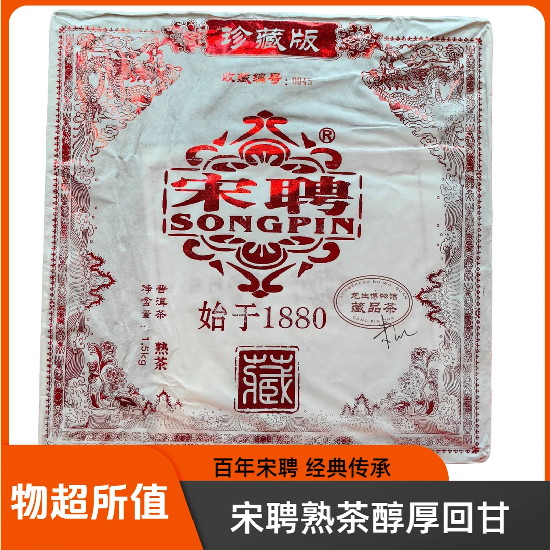 【收藏送礼精选】百年宋聘云南普洱茶红标宋聘醇厚香甜（熟茶）1500g