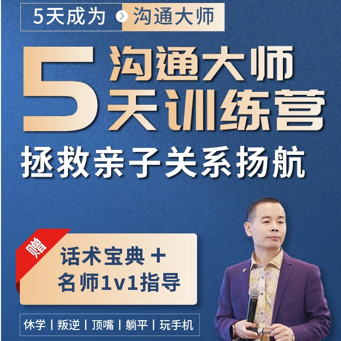 黄导家庭沟通大师父母训练营- 5天直播课【下单注意备注联系方式】