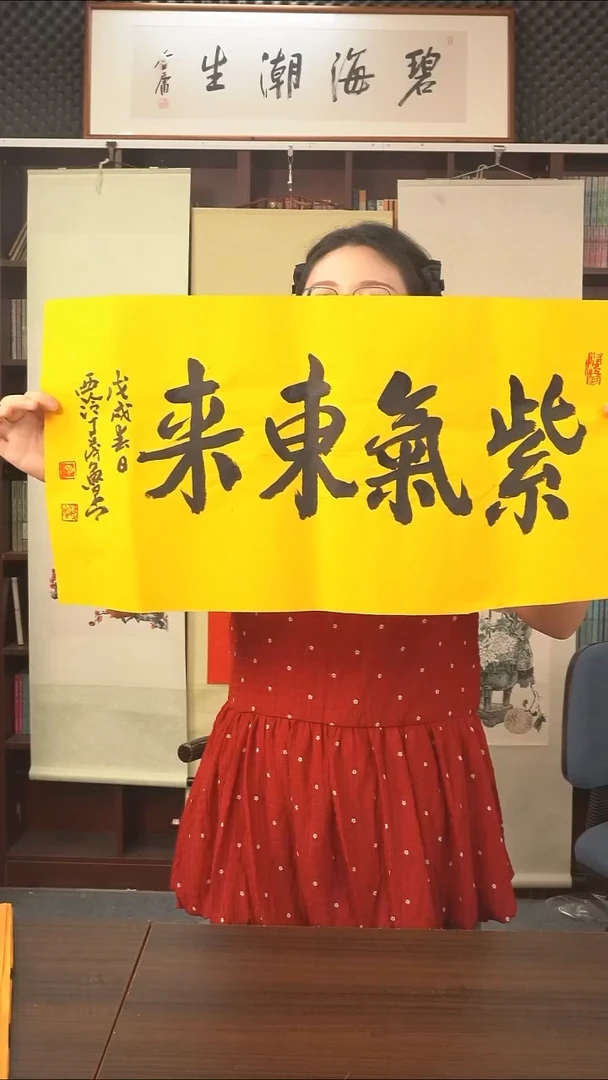 书法丁dml老师《紫气东来》纸芯