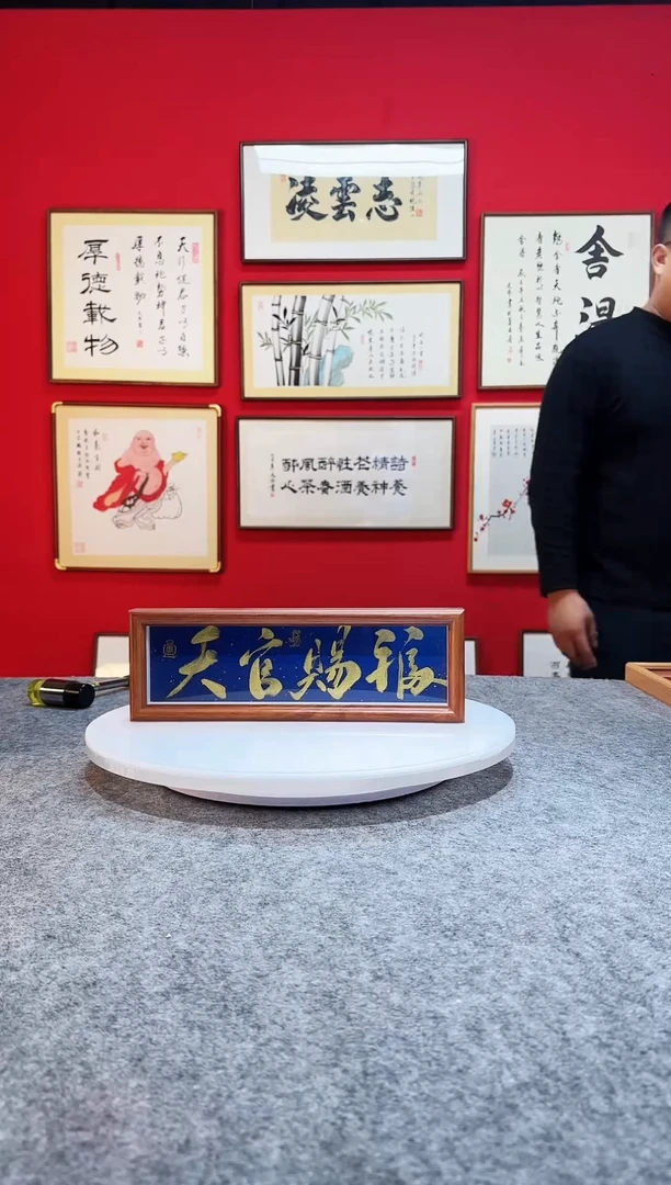 书法作品 精致摆台摆件 天官赐福