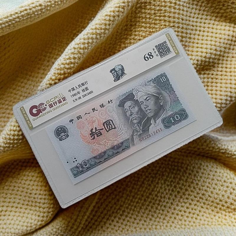 （金丝凤凰）退市第四套人民币8010单枚 68分EPQ 封装评级鉴定