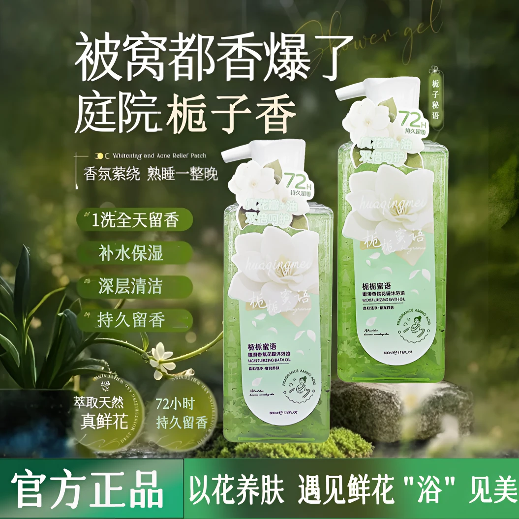 花倾美栀子花沐浴油露真花瓣乳温和清洁肌肤补水保湿持久留香72H
