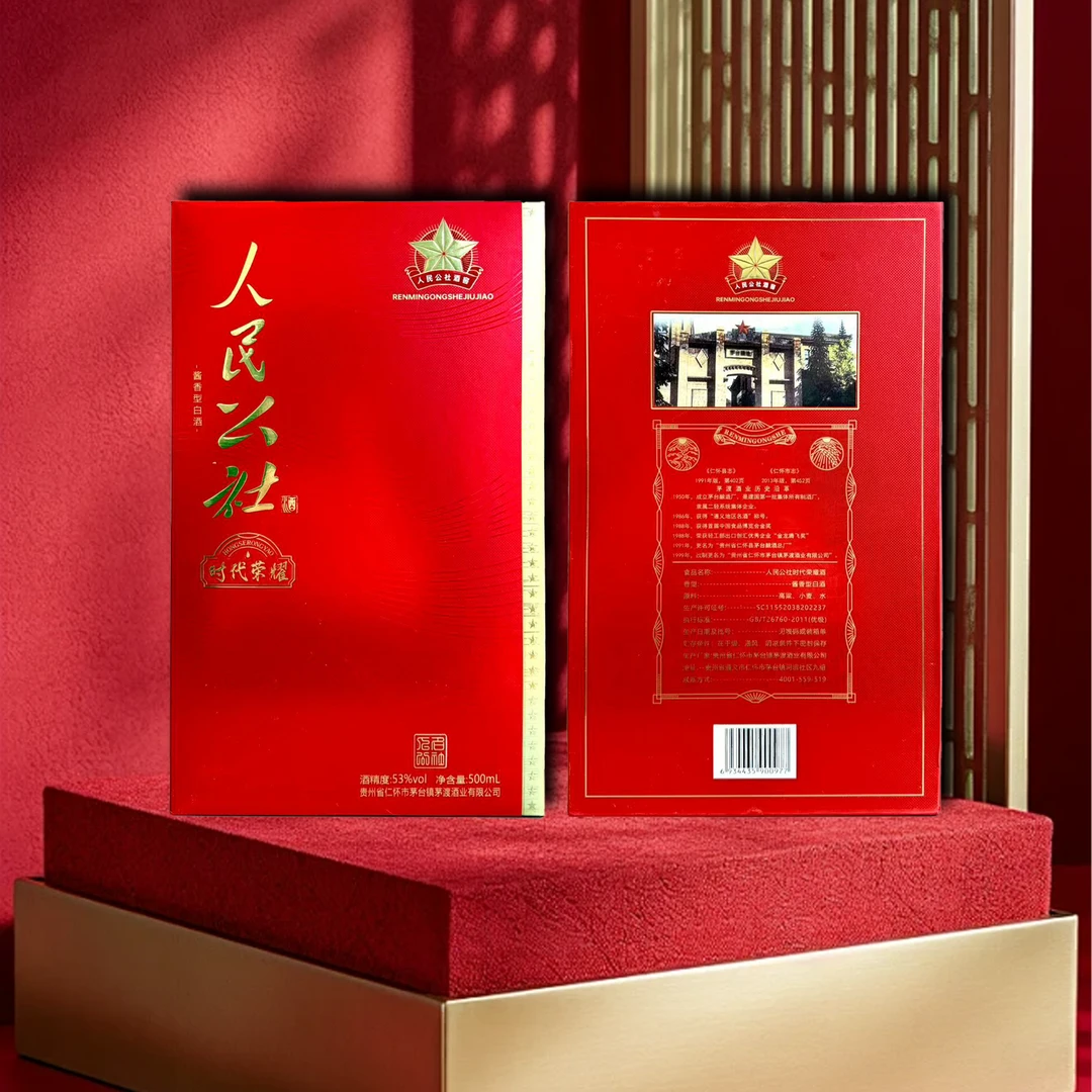 人民公社时代荣耀酱香型白酒优级宴会收藏53%Vol500ml