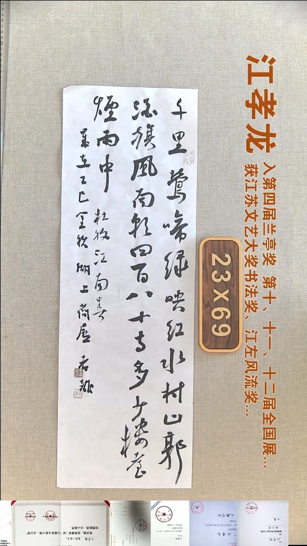 书法江孝龙书法福利23*69千里莺啼绿映红