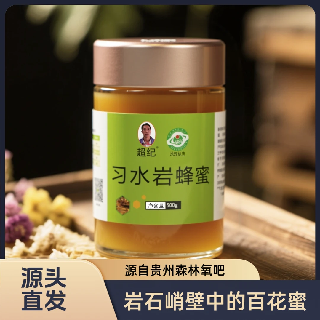 贵州超纪岩蜂蜜500g (百花蜜高活性岩蜂蜜)