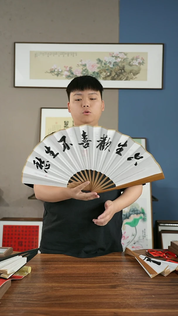 书法只生欢喜不生愁/油竹扇子