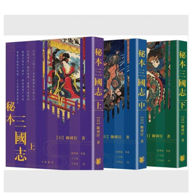 现货【外图港版】秘本三国志(上中下) / 陈舜臣 中华书局(香港)