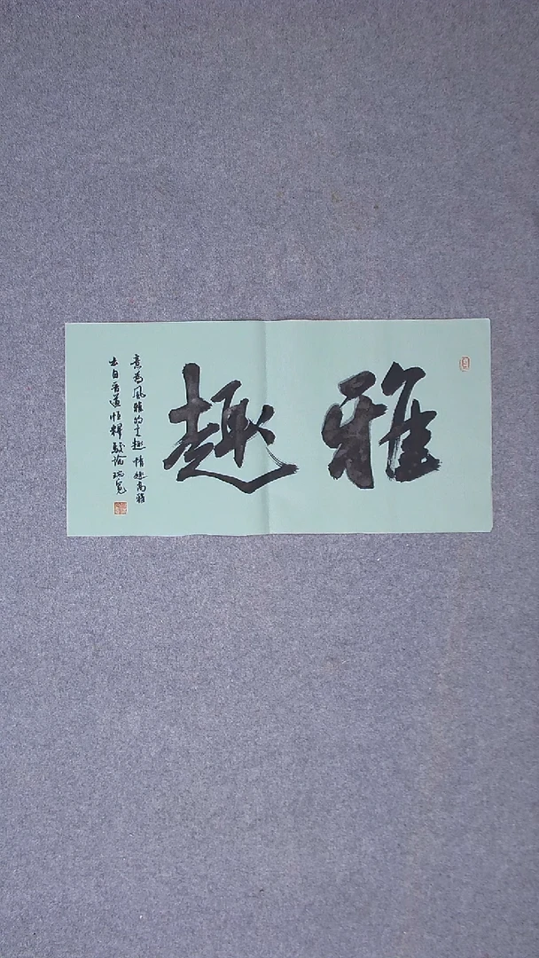 书法杨瑞宽 河南南阳69*34两平尺二字
