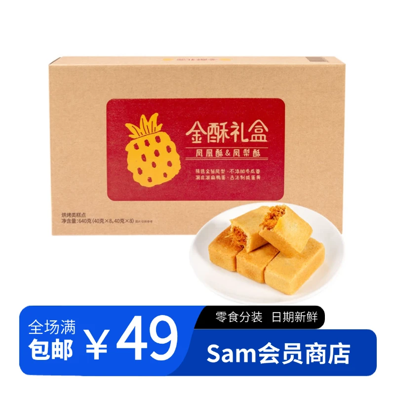 【Sam整装】金酥礼盒 凤凰酥&凤梨酥两种口味
