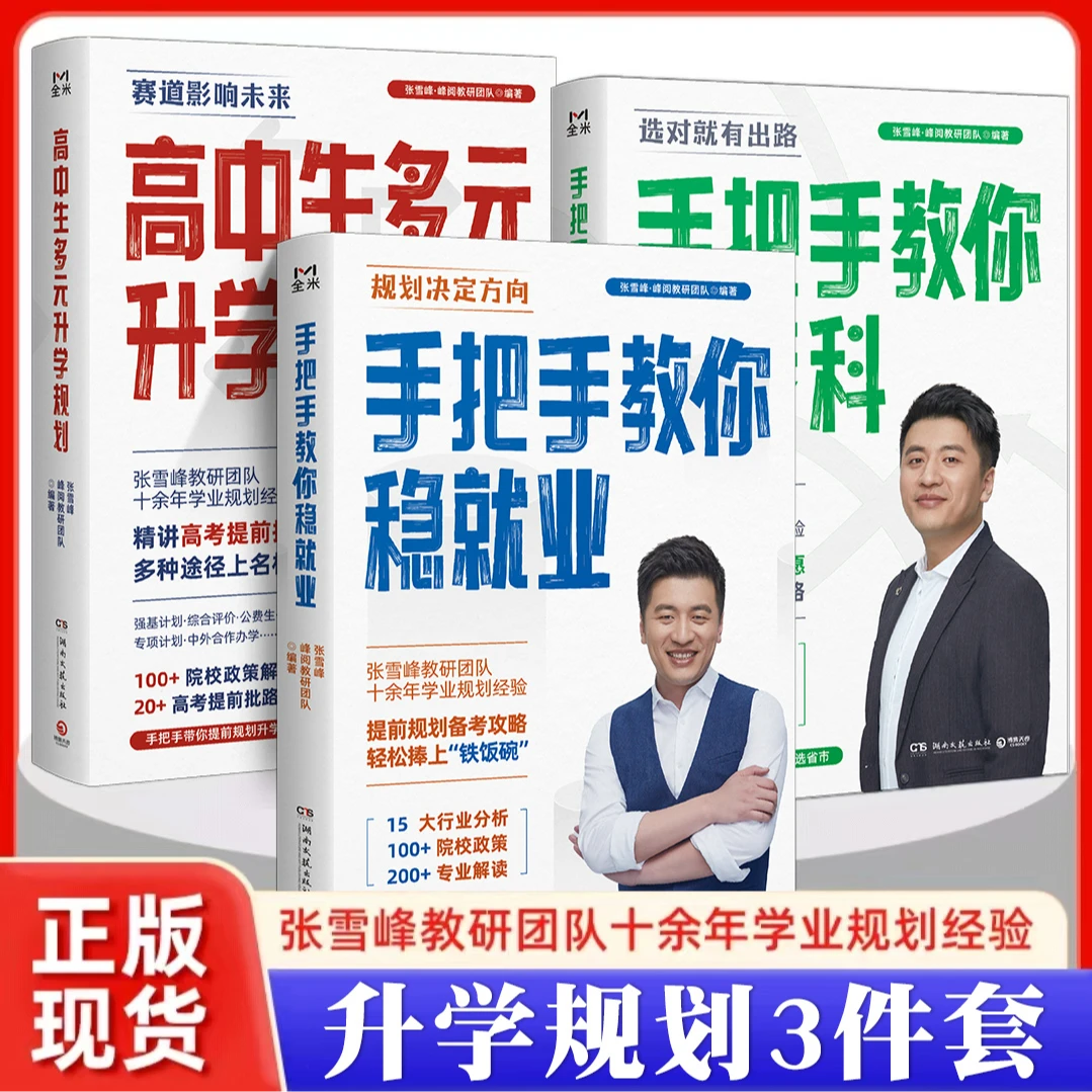 【张雪峰推荐】手把手教你稳就业高中多元张雪峰高考选科押题卷