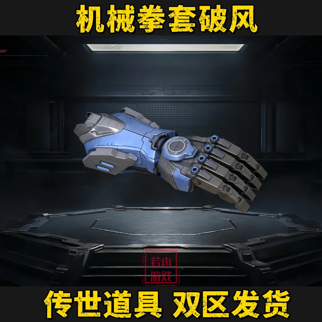 机械拳套和平精英地铁逃生传世武器机械拳套Q区拳套V区游戏道具