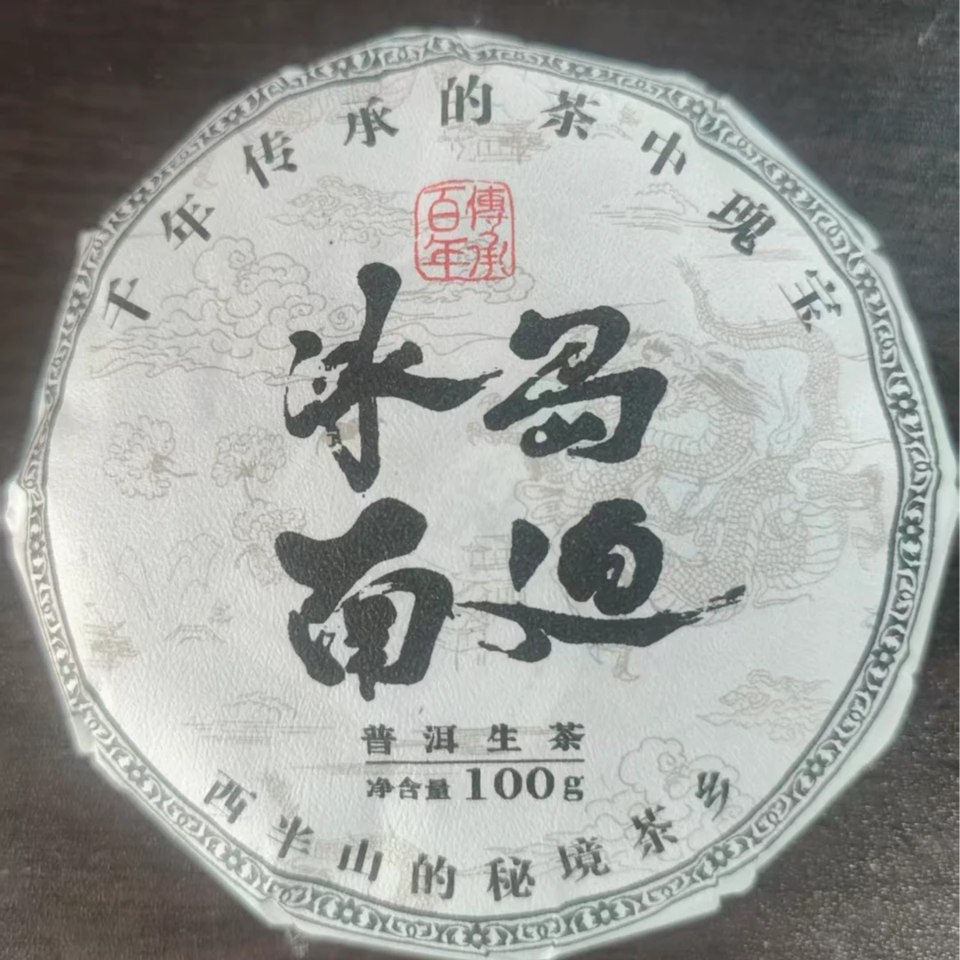 666号#周正#2025年冰岛南迫古树100克饼茶#11.24-01【1饼】【拍5发6】