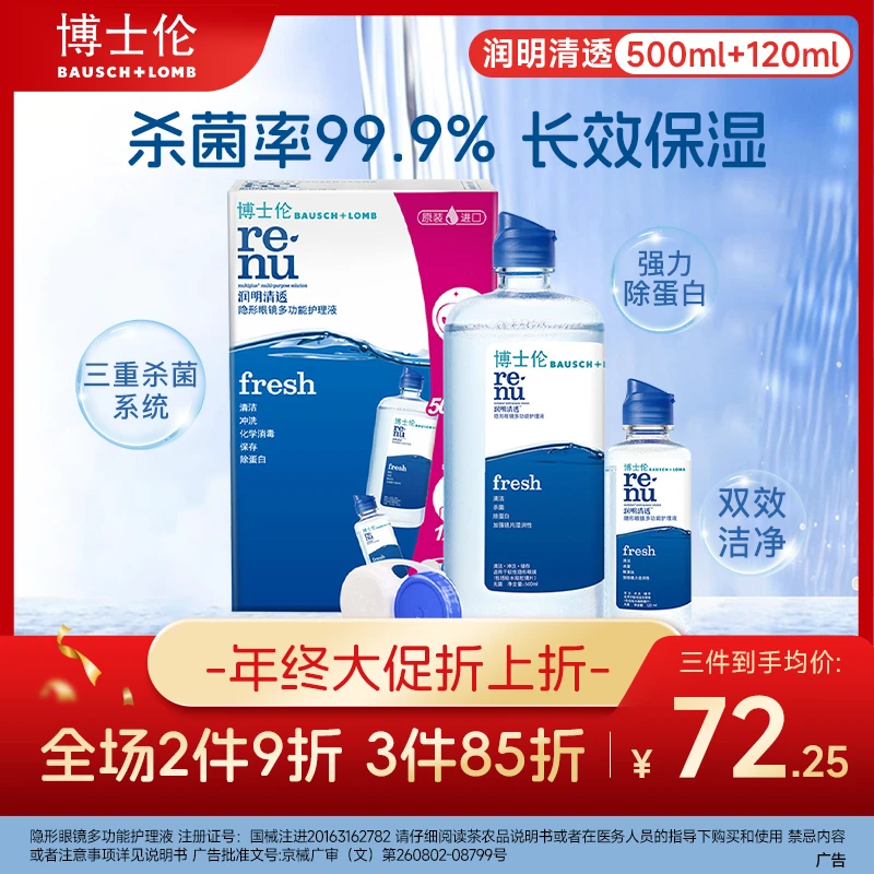 博士伦润明清透隐形眼镜多功能护理液除蛋白保湿双效清洁