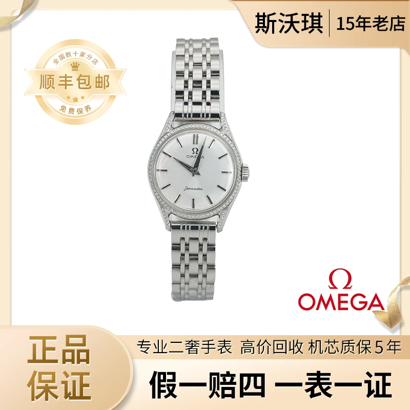 95新 Omega/欧米茄 25.5mm手动机械WTT2785后钻海马系列瑞士名表